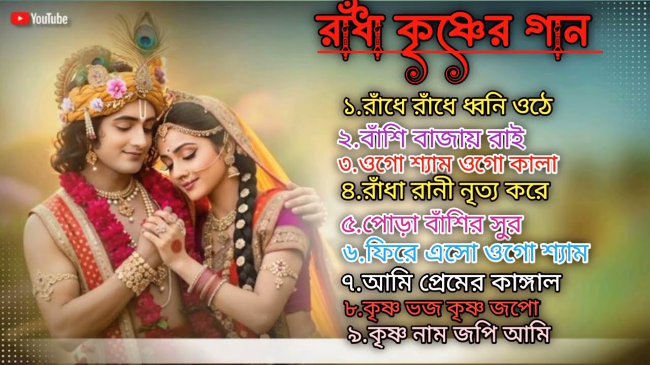রাঁধা কৃষ্ণ বাংলা হরি নামের হিট গান ❤️🌿🙏 | রাঁধা ভজন গান | মধুমাখা হরি  Devotional Bhakti Music 2026