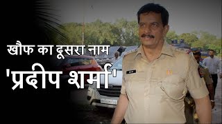 Pradeep Sharma, The Encounter Specialist: Know About Interesting Facts | Mumbai Police