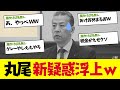 【2chまとめ】丸尾まき議員の新疑惑ｗｗ【百条委員会・斎藤元彦・ゆっくり解説】