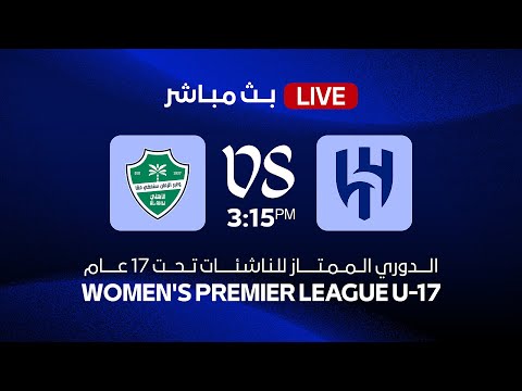 بث مباشر الهلال  الأهلي الدوري الممتاز للناشئات تحت 17 عام