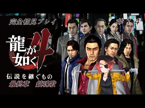 【龍が如く4】タムラ、伝説を継ぐ？＃14【初見プレイ】