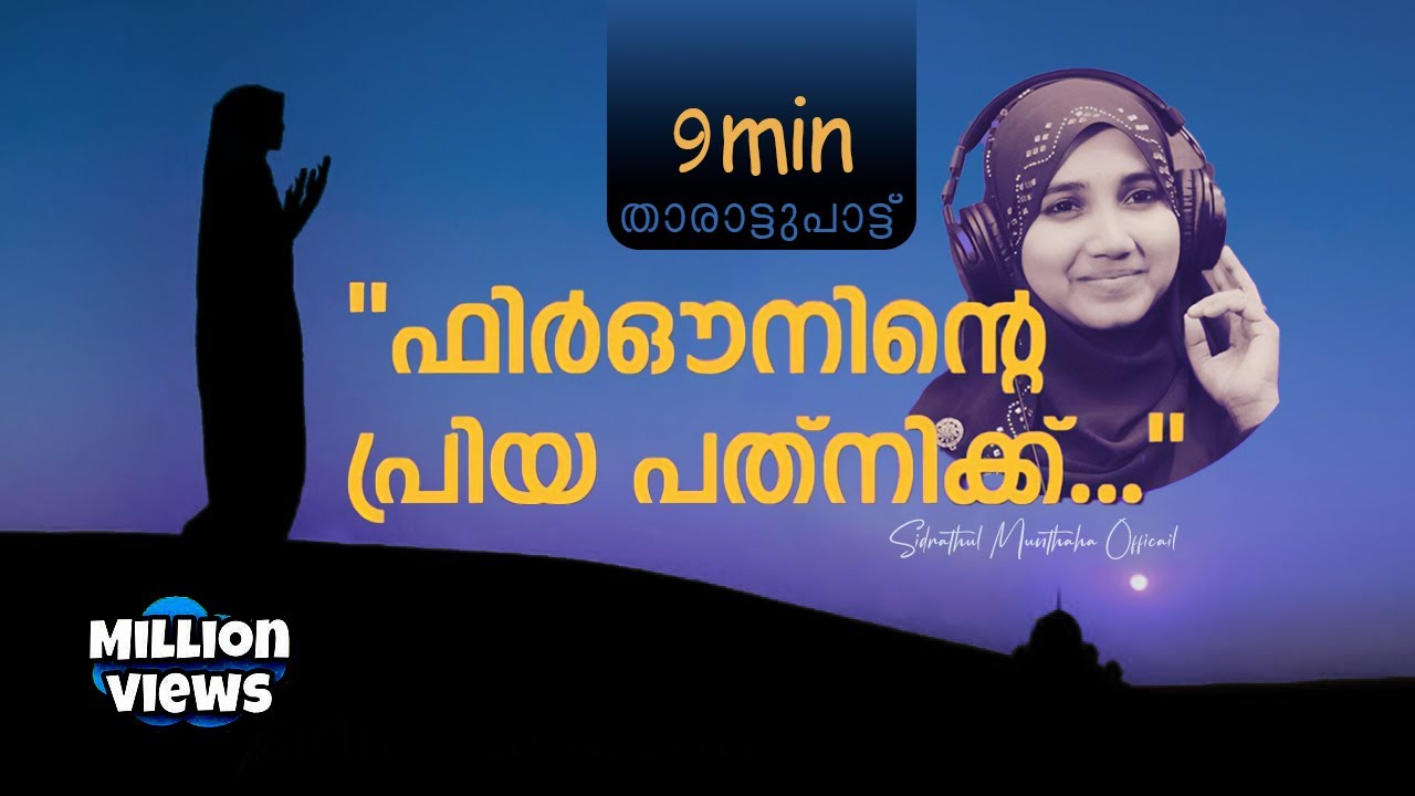 Guarda Firouninte Priya Pathnikk - Sidrathul Munthaha Official su YouTube Guarda Firouninte Priya Pathnikk - Sidrathul Munthaha Official su YouTube