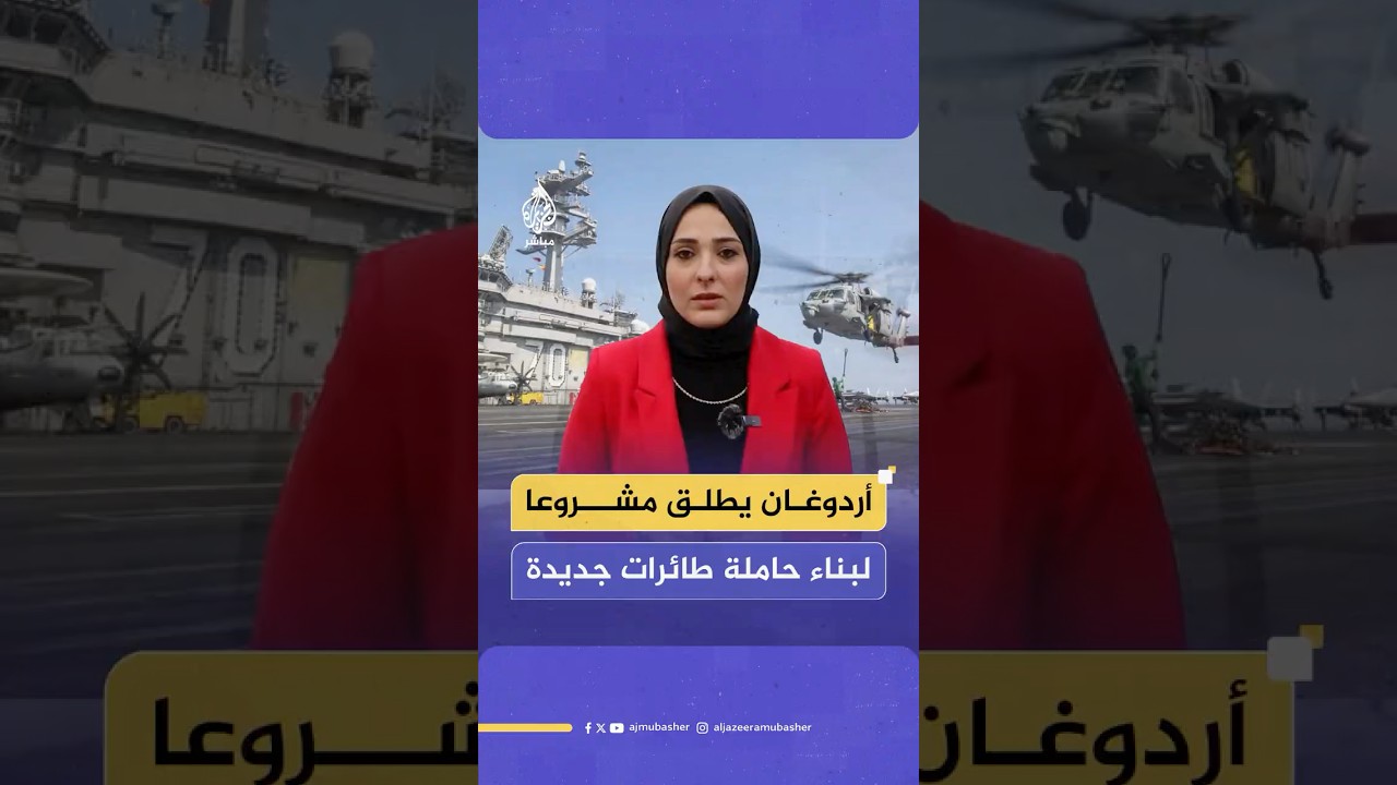 الرئيس التركي رجب طيب أردوغان يعلن عن بدء مشروع بناء حاملة طائرات وطنية جديدة