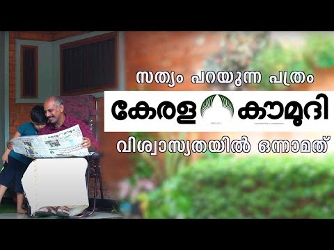 വ്യാജ വാർത്തകളെ ചെറുക്കാൻ എന്നും നിങ്ങളോടൊപ്പം | കേരള കൗമുദി | വിശ്വാസ്യതയിൽ ഒന്നാമത്