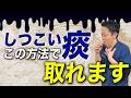 【痰がスッキリ出ない人】喉を痛めずに、痰を出す方法