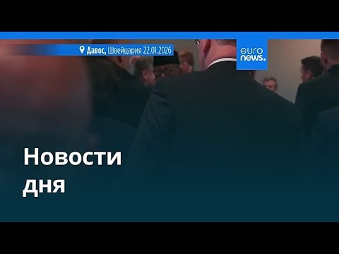 Новости дня | 23 января 2026 г. — утренний выпуск