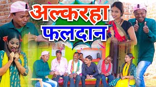 बोचकू के फलदान cg comedy video bochku comedy santosh nisad chhattisgarhi