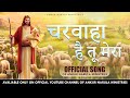     charwaha hai tu mera  official song of ankur narula ministries