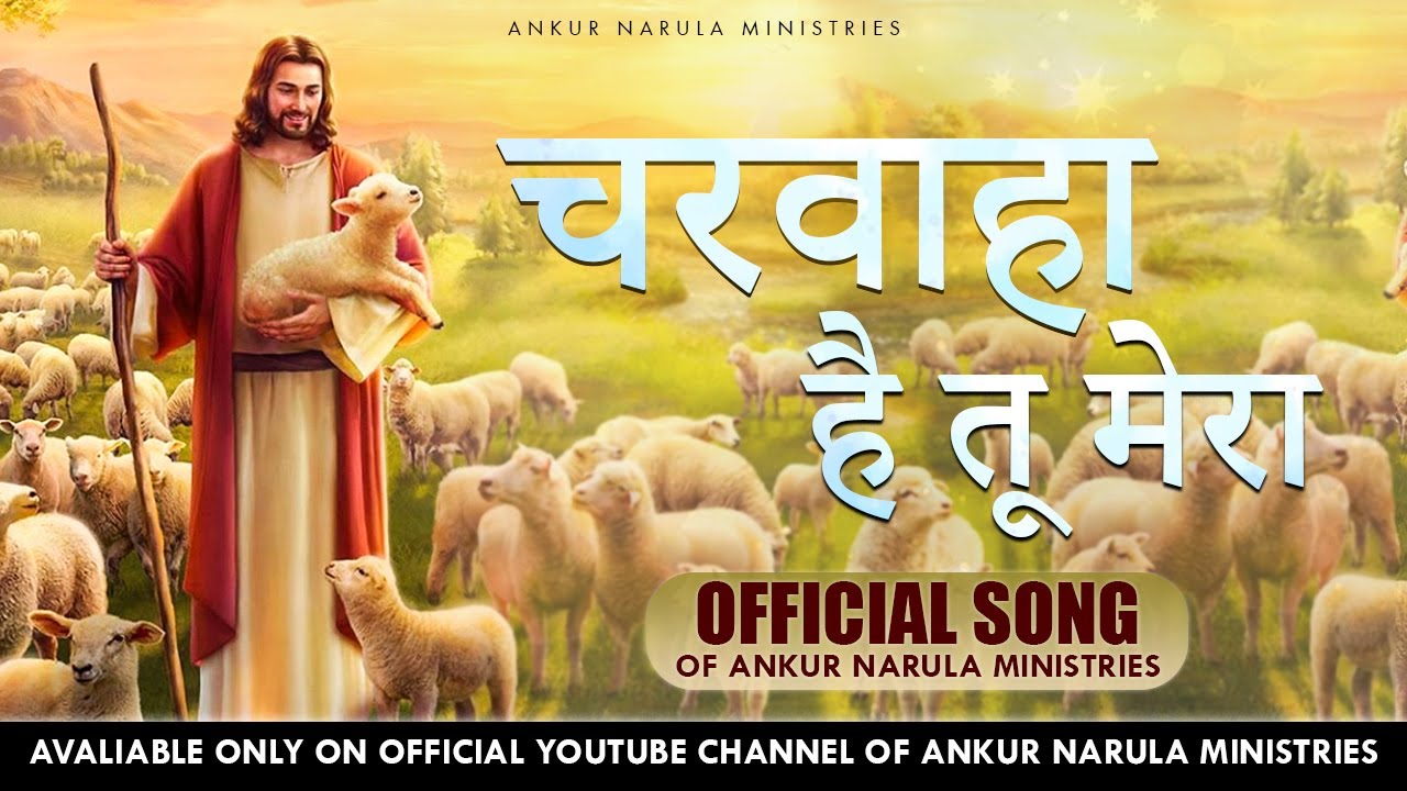     Charwaha Hai Tu Mera  Official song of Ankur Narula Ministries