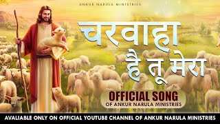 Miniatura de vídeo de "चरवाहा है तू मेरा Charwaha Hai Tu Mera | Official song of Ankur Narula Ministries"