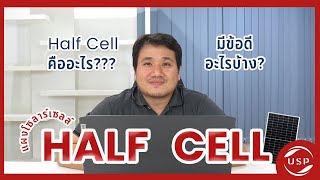 UNITEDSPW | โซลาร์เซลล์แบบ Half Cell คืออะไร ? แตกต่างจากโซลาร์เซลล์ธรรมดาอย่างไร ??