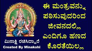 ಈ ಮಂತ್ರವನ್ನು ಪಠಿಸುವುದರಿಂದ ಜೀವನದಲ್ಲಿ ಹಣದ ಕೊರತೆ ಇರುವುದಿಲ್ಲ