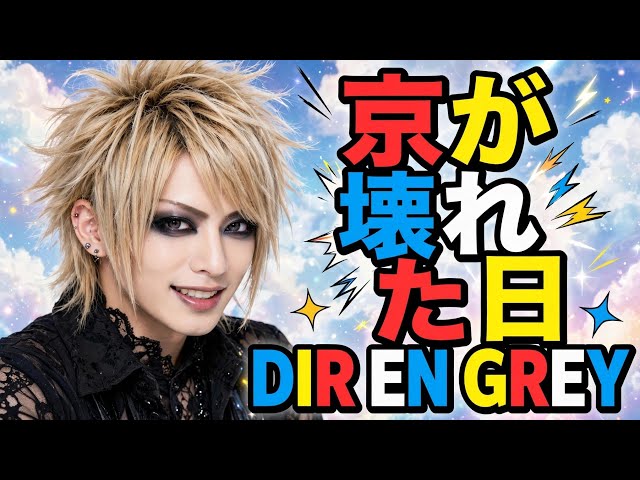 愛を語る】20代の僕が影響を受けたV系バンド6選 [DIR EN GREY/MUCC