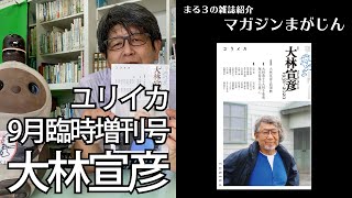 大林宣彦 総特集 - ユリイカ [詩と批評] 9月臨時増刊号 大林宣彦1938-2020