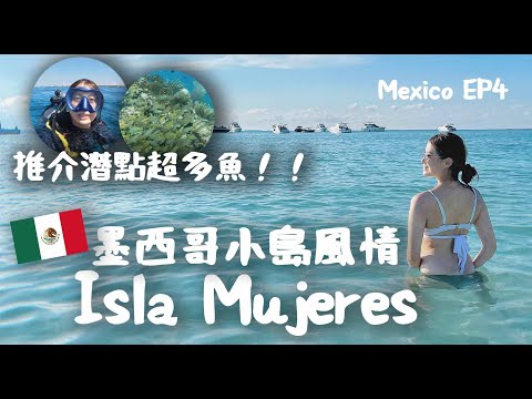 【墨西哥🇲🇽】體驗小島風情｜#islamujeres 女人島 | #潛水｜#墨西哥旅行 #加勒比海 ｜離開加拿大｜#Mexico #Cancun #travelvlog EP4｜中文字幕