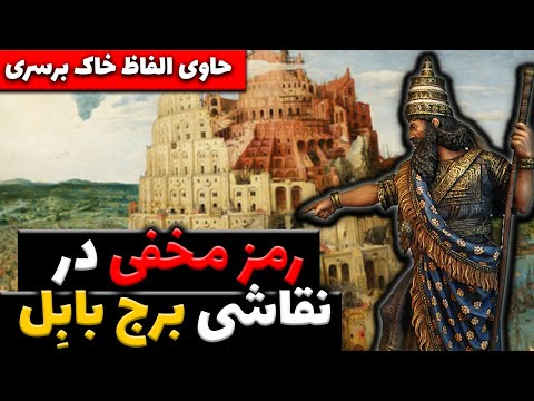 رمز مخفی در نقاشی برج بابل