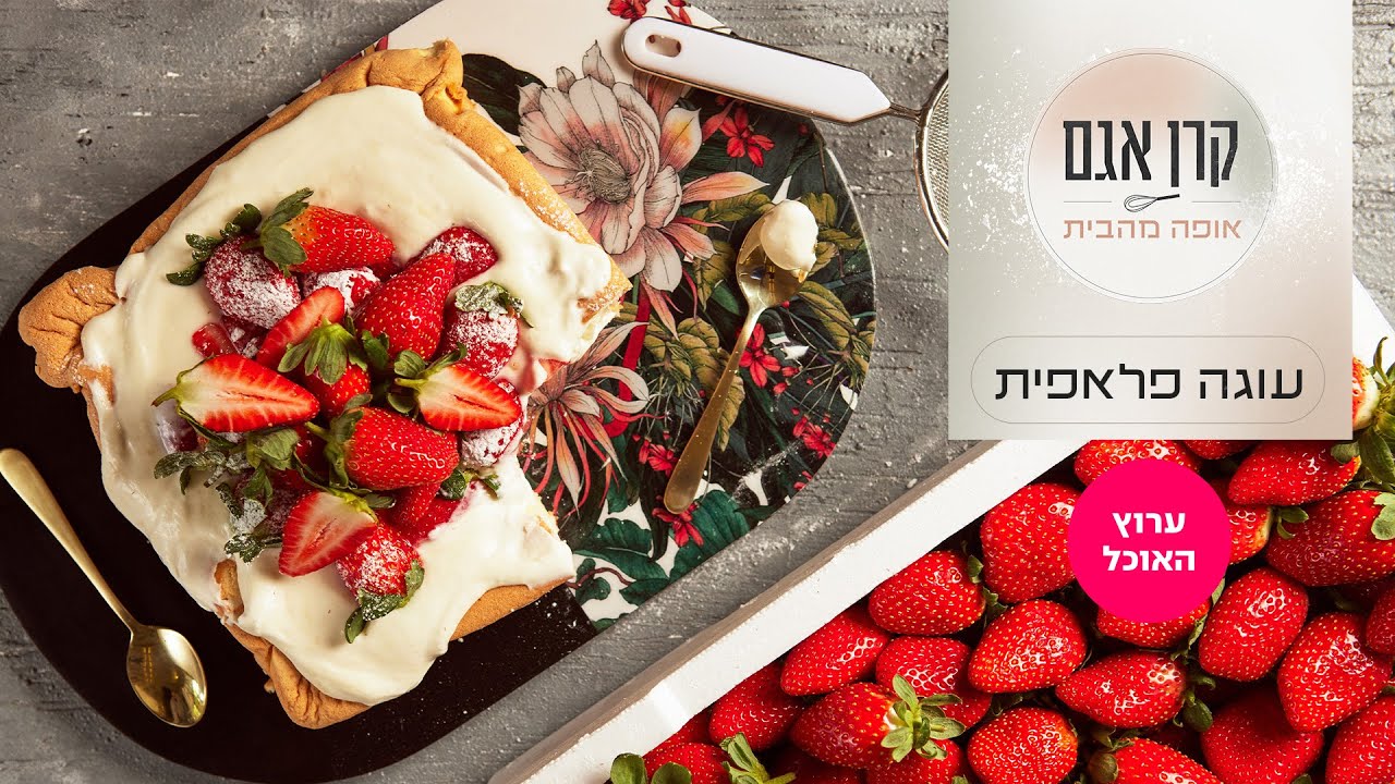 קרן אגם אופה מהבית 2: עוגה פלאפית