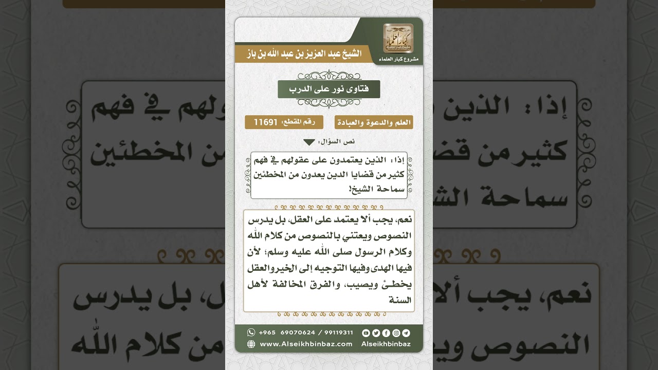 11691 - التحذير من الاعتماد في مسائل الدين على العقل - نور على الدرب