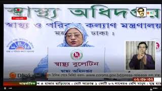 করোনা বিষয়ে অনলাইন ব্রিফিং,স্বাস্থ্য অধিদপ্তর, মহাখালী খেকে সরাসরি সম্প্রচার (০৫-০৮-২০২০ খ্রি.)