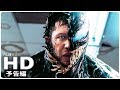 『ヴェノム』予告編 3 (2018年)