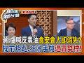 蔣萬安.盧秀燕725上凱道 政院食安會議卻提前烙跑！遭怒轟：有夠雙標 台詞沒背好臨時抱佛腳？ 蔣遭抓包食安會議狂滑手機 遭酸爆「要不要提詞機？」│王偊菁 主持│【前進新台灣PART1】20260722