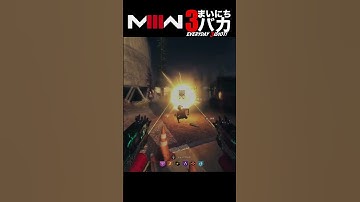 「何故か○んでいく」まいにち3バカ #mw3 #mwz  #ゲーム実況 #shorts