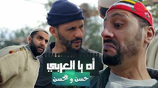 Hassan & Mohsine - Ah ya l3arbi  (  ) | 2023 | ( حسن و محسن - أه يا العربي( اغاني