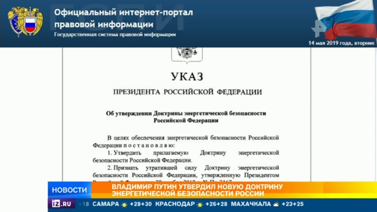 Правовой сайт президента. Доктрина энергетической безопасности. Доктрина энергетической безопасности РФ. Доктрина энергетической безопасности России 2019.