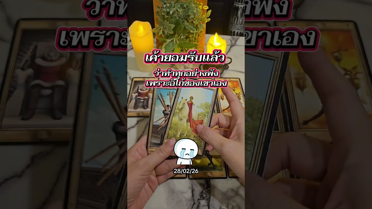 เค้ายอมรับแล้ว💥ว่าทำทุกอย่างพังเพราะอีโก้ของเขาเอง 😭💔