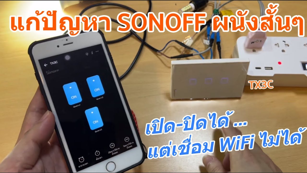 แก้ปัญหาสวิตช์ผนัง SONOFF WiFi Wall Switch เชื่อมต่อไม่ได้ เชื่อมต่อยาก (eWeLink จับคู่ไม่สำเร็จ)