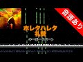 【キーボードパート】ホレタハレタ - 礼賛 本家音源あり