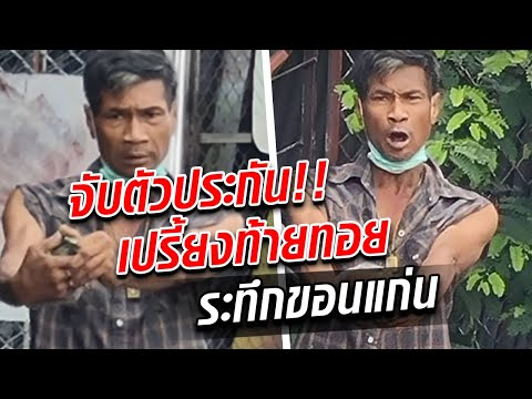 ระทึกขอนแก่น! ถือระเบิดจับตัวประกัน สบช่องวิ่ง-ตำรวจเปรี้ยงเข้าท้ายทอย : Khaosod TV
