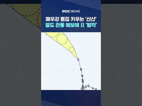 열도 <strong>관통</strong> 예보에 日 &amp;#39;발칵&amp;#39; #Shorts (MBC뉴스)