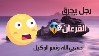 البطل الذي دافع عن حرق القرءان الكريم في النروج