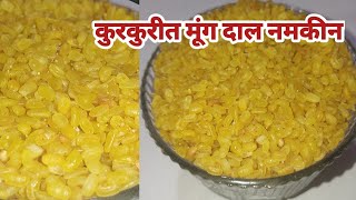 आता घरीच बनवा कुरकुरीत नमकीन मूंग दाल | Moong Dal Namkin Recipe | Rups Recipes