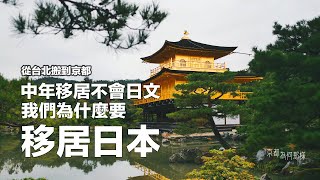 [京都為何那樣|QA] 我們從台北搬到京都了中年移居不會日文為什麼移居日本移居條件和花費國際搬家有多頭痛在日本做什麼工作一一回覆大家的提問 :)