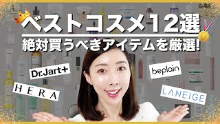 【保存版】買ってよかったベストコスメ12選【韓国コスメ】