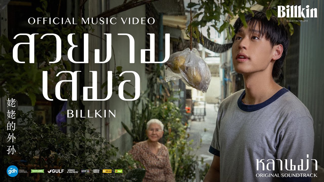 Billkin - สวยงามเสมอ (Ever-Forever) (OST.หลานม่า) Billkin - สวยงามเสมอ (Ever-Forever) (OST.หลานม่า)