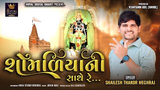 Shomadiya Ni Sathe Re - Shailesh Thakor Meghraj | શોમળિયા ની સાથે રે | Bhajan | @royaldigitalbhakti