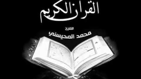 القرآن الكريم كاملاً - القارئ محمد المحيسني 2⧸1