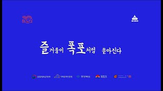 문화가 있는 날 월간김촌극장 8월 축제-낙락 감천 1부