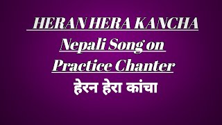 Herana Hera Kancha.  #nepalisong.  #heranaherakancha #heranherankancha #nepalsongs #indianbagpipes