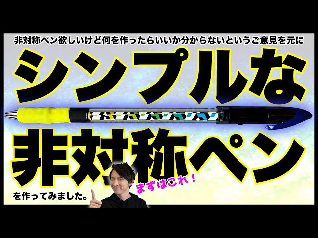 改造ペン とりあえず非対称ペンを触ってみたい人のための簡単改造ペン