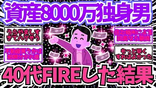 【2chお金】アラフォー資産8000万独身男が勢いでFIREした結果ww【2ch有益】