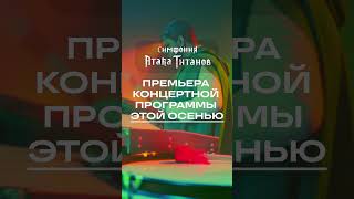 Cagmo - Симфония Атака Титанов - Youseebiggirl/T:t (Тизер) #Shorts