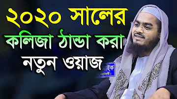 Bangla Waz 2020 Hafizur Rahman Siddiki New Waz 2020