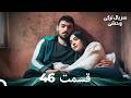 سریال ترکی وحشی قسمت 46  