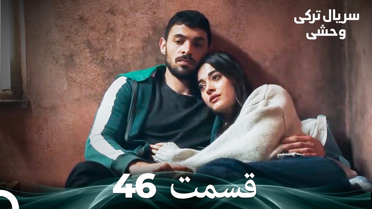 سریال ترکی وحشی قسمت 46 (Dooble Farsi)