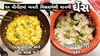 બે અલગ અનાજ, બે અલગ રીતે, ત્રણ અલગ ફાયદા સાથે, સરળ રીતે બનતી ઘેંસ | Forgotten Recipe | Ghens Recipe