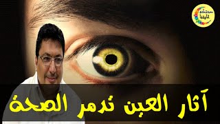 كيف أحصن نفسي من العين والحسد  -  الدكتور طيب كريبان  -